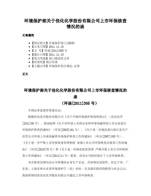 环境保护部关于佳化化学股份有限公司上市环保核查情况的函