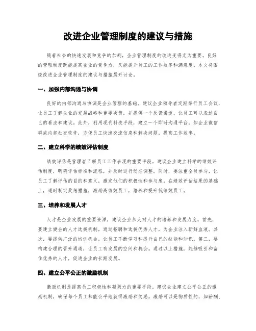 改进企业管理制度的建议与措施