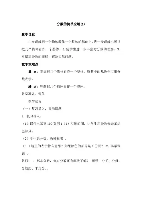 人教版小学三年级数学上册《分数的简单应用(一)》教案