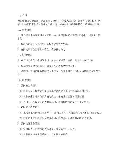 消防安全网络化管理制度