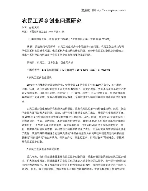 农民工返乡创业问题研究