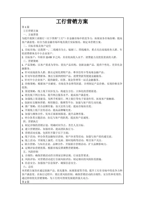 工行营销方案