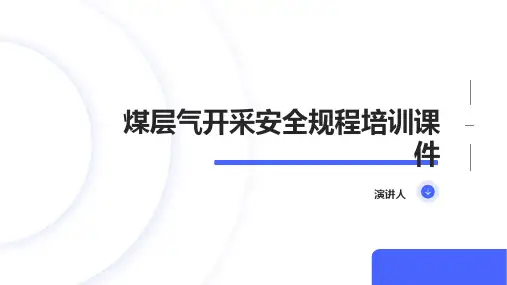 煤层气开采安全规程培训课件