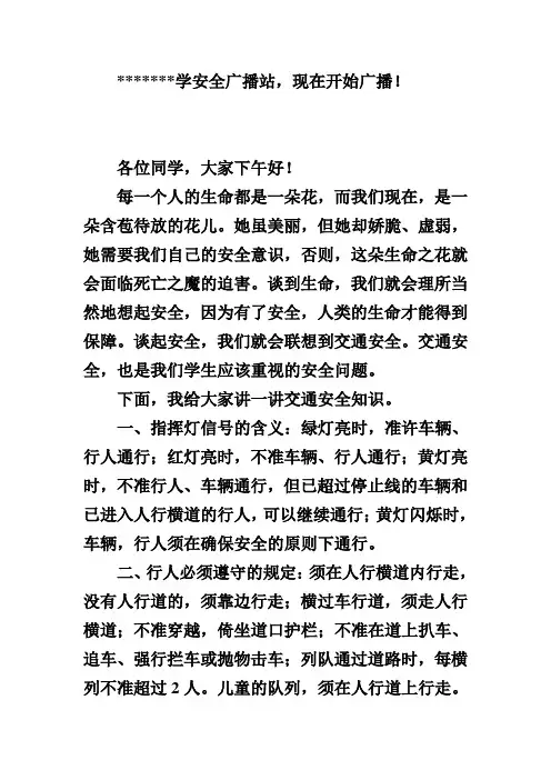 校园交通安全宣传广播稿