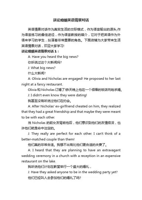 谈论婚姻英语情景对话