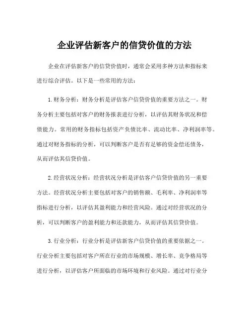 企业评估新客户的信贷价值的方法