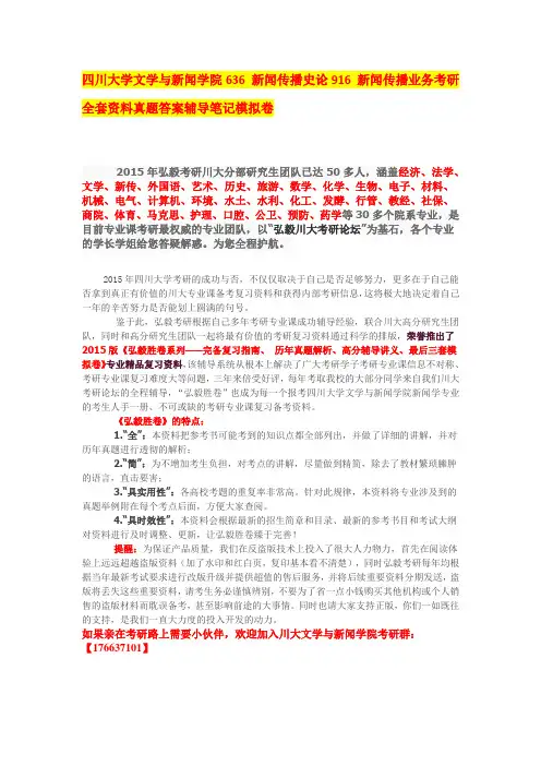 四川大学文学与新闻学院636 新闻传播史论916 新闻传播业务全