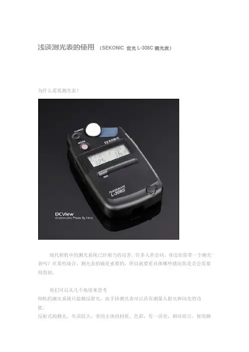 浅谈测光表的使用  (SEKONIC 世光L-308C测光表)