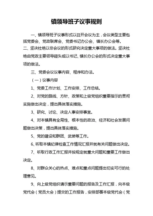 镇领导班子议事规则