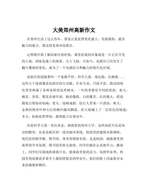 大美郑州高新作文