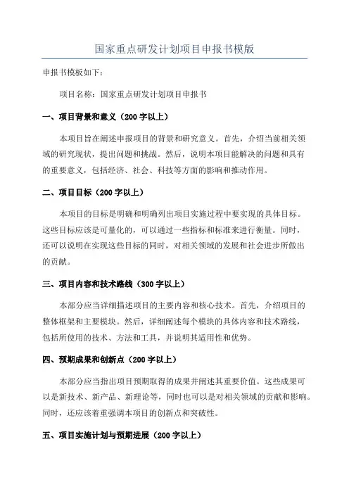 国家重点研发计划项目申报书模版