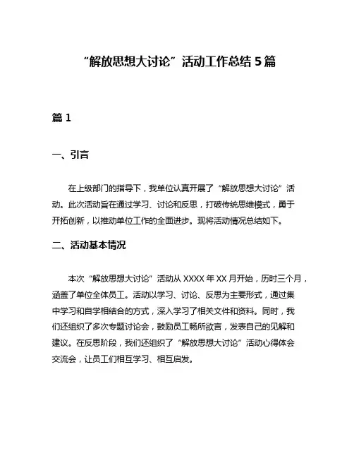 “解放思想大讨论”活动工作总结5篇