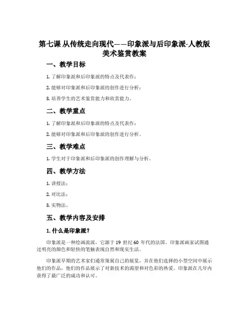第七课 从传统走向现代——印象派与后印象派-人教版美术鉴赏教案