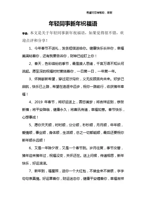 年轻同事新年祝福语