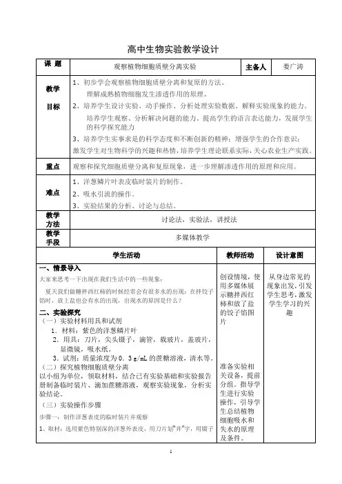 观察植物细胞质壁分离实验教学设计