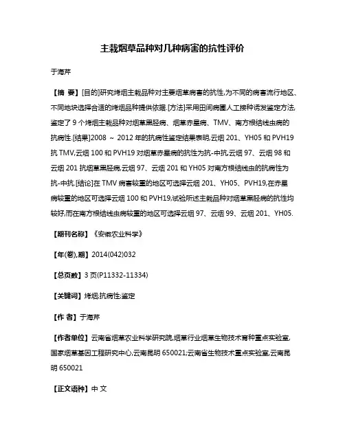 主栽烟草品种对几种病害的抗性评价