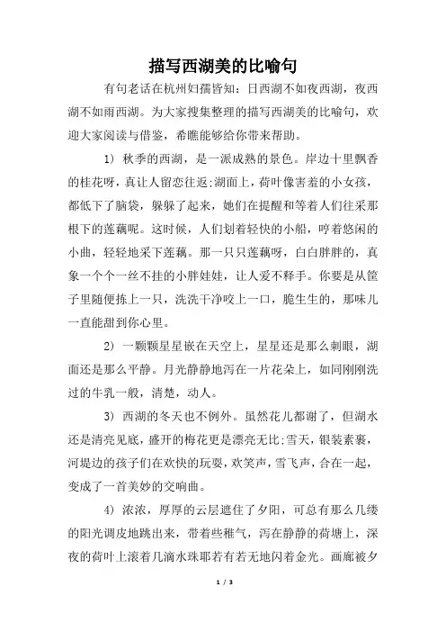 描写西湖美的比喻句