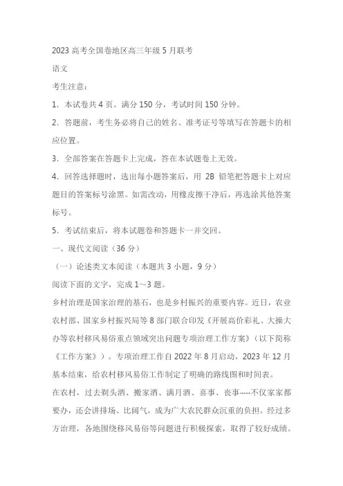 2023届高考全国卷地区高三下学期5月联考语文试题(含答案)