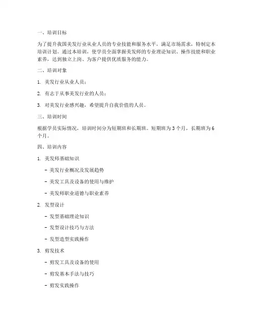 美发师培训计划书模板