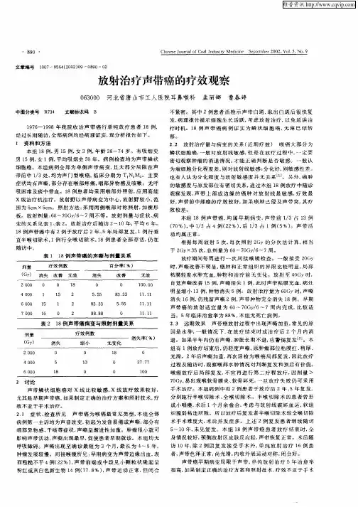 放射治疗声带癌的疗效观察