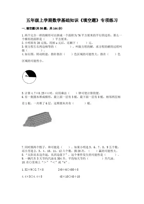 五年级上学期数学基础知识《填空题》专项练习加答案(典型题)