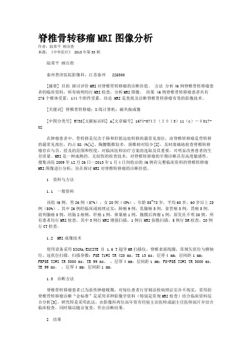 脊椎骨转移瘤MRI图像分析