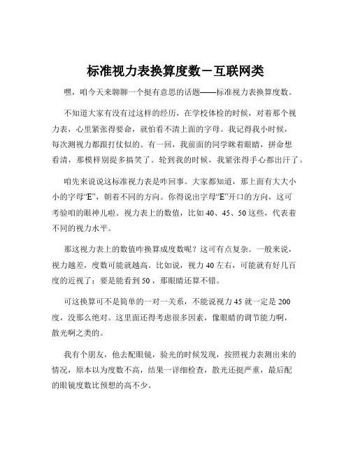 标准视力表换算度数-互联网类