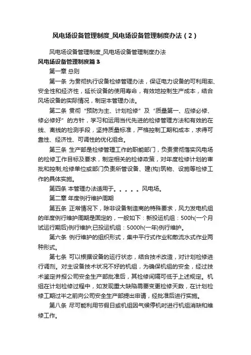 风电场设备管理制度_风电场设备管理制度办法（2）