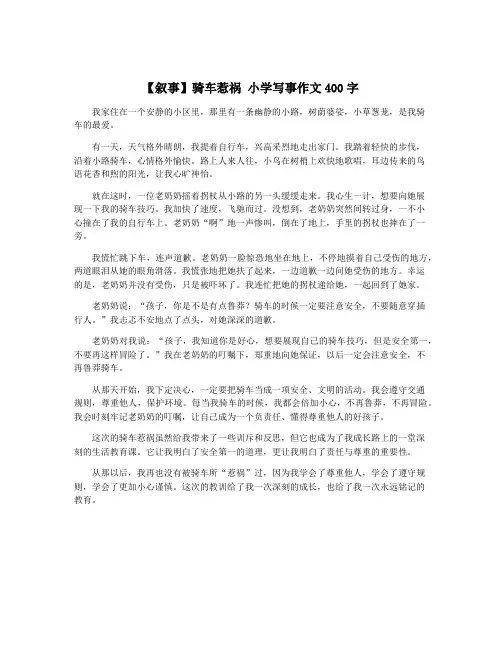 【叙事】骑车惹祸 小学写事作文400字