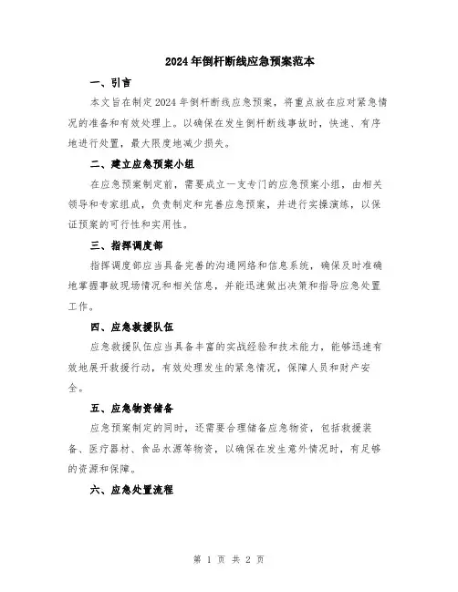 2024年倒杆断线应急预案范本