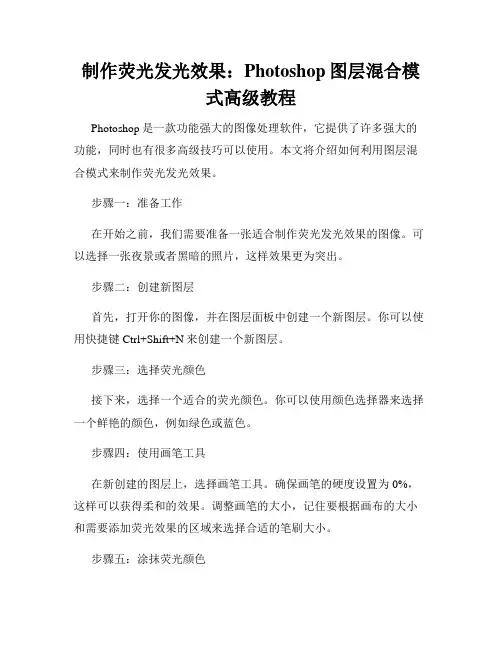 制作荧光发光效果 Photoshop图层混合模式高级教程