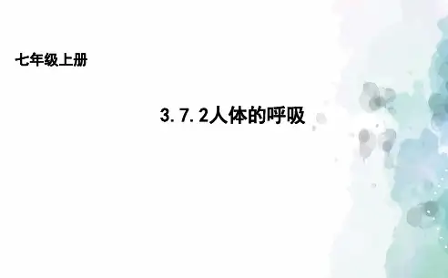苏科版生物-七年级上册 3.7.2人体的呼吸课件