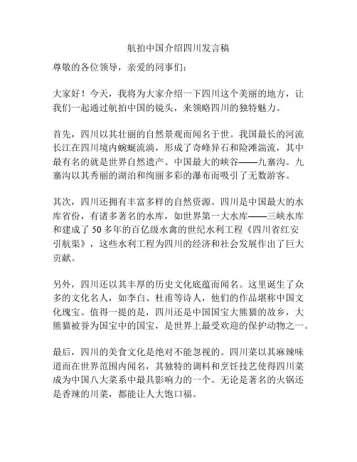 航拍中国介绍四川发言稿