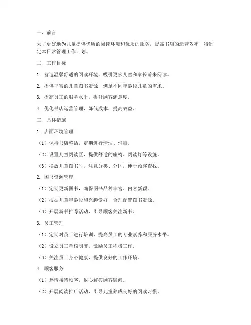 儿童书店日常管理工作计划