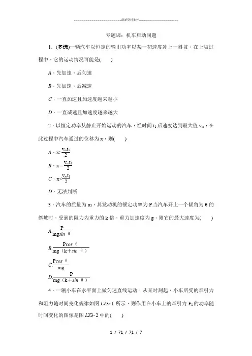 专题课：机车启动问题(附答案)