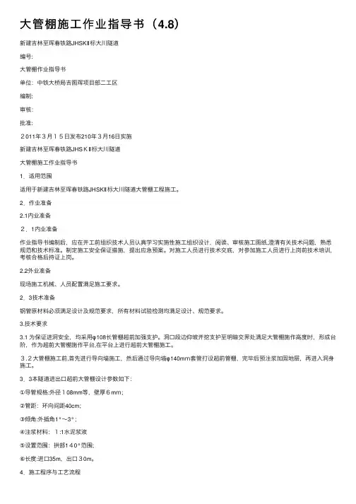 大管棚施工作业指导书（4.8）