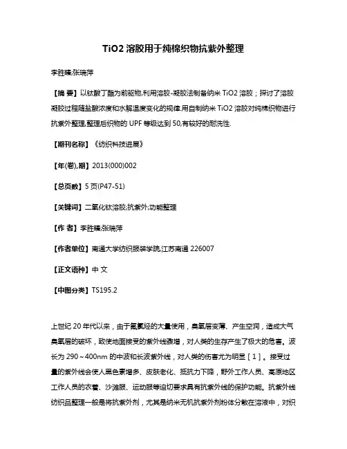 TiO2溶胶用于纯棉织物抗紫外整理