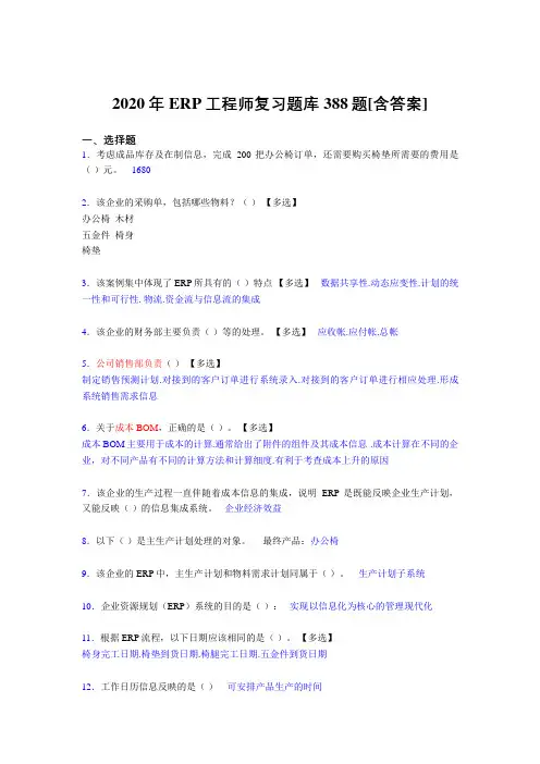新版精编2020年ERP工程师模拟考试388题(含参考答案)
