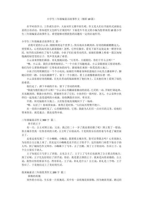 小学生三年级编童话故事作文(精彩10篇)