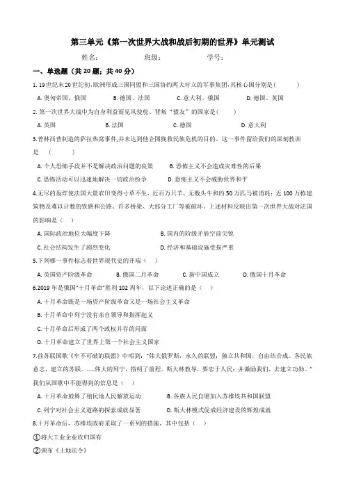 统编人教部编版九年级下册历史第三单元《第一次世界大战和战后初期的世界》单元测试(Word版有答案)