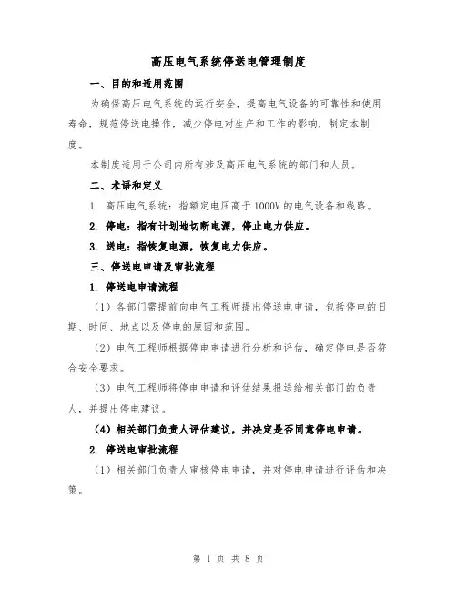 高压电气系统停送电管理制度（4篇）