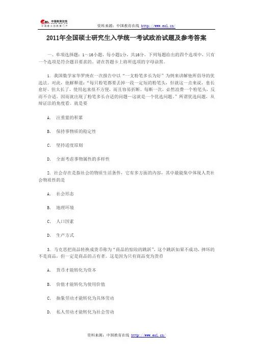2011年全国硕士研究生入学统一考试政治试题及参考答案