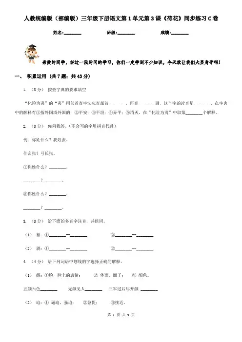 人教统编版(部编版)三年级下册语文第1单元第3课《荷花》同步练习C卷