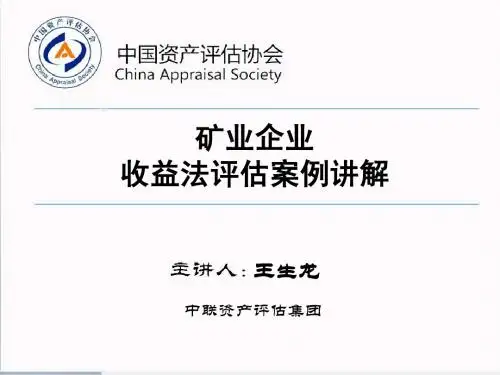 2-矿业企业收益法评估案例讲解