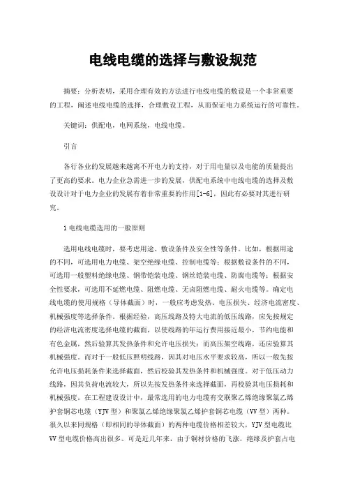 电线电缆的选择与敷设规范
