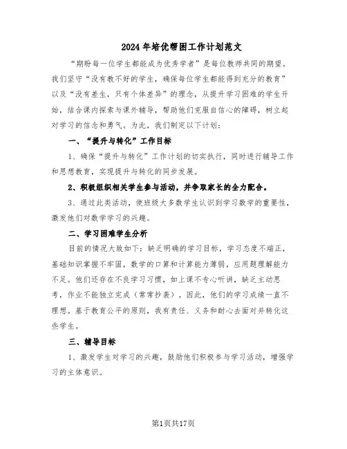 2024年培优帮困工作计划范文（七篇）