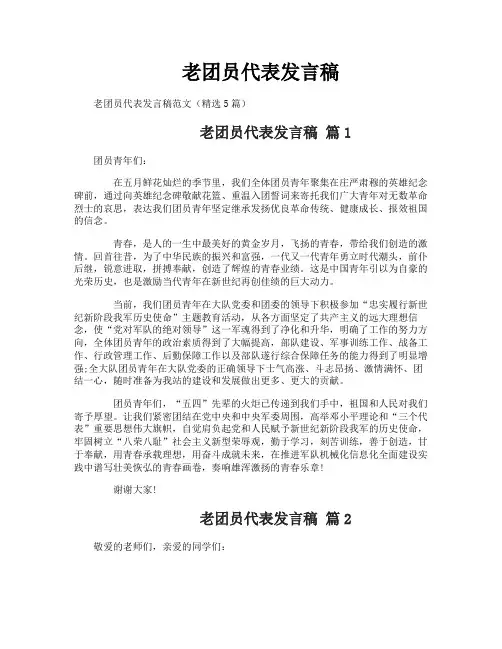 老团员代表发言稿