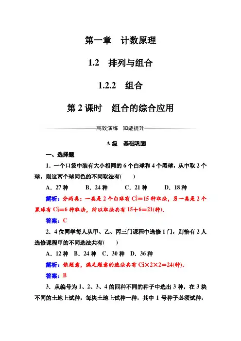 人教版高中数学选修2-3练习：第一章1.2-1.2.2第2课时组合的综合应用 
