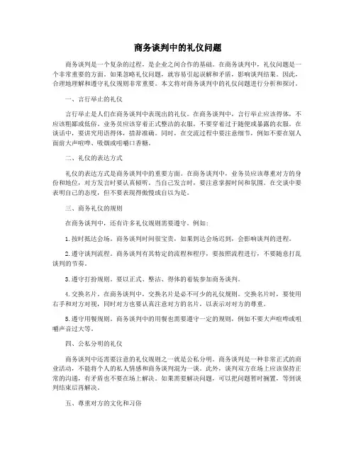 商务谈判中的礼仪问题