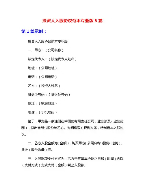 投资人入股协议范本专业版5篇